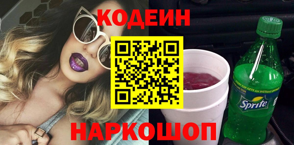 Большой Камень  Кодеиновый сироп Lean Purple Drank  Вход с VPN 